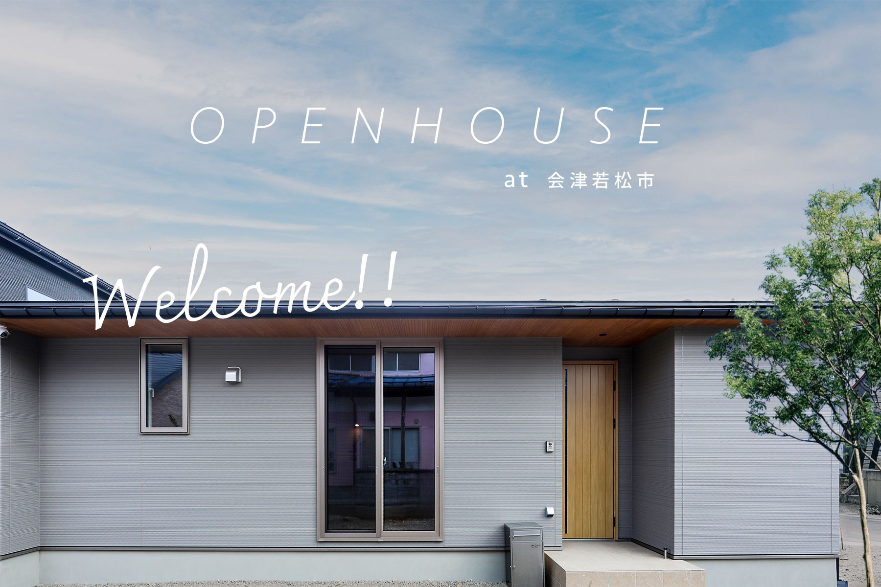 会津若松市にて平屋の新しいお家完成見学会開催！