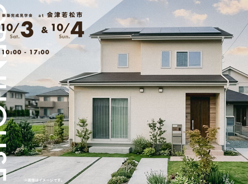 新築完成見学会 at 会津若松市